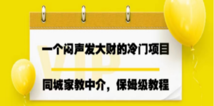 一个闷声发大财的冷门项目，同城家教中介，操作简单，一个月变现7000+-创业资源网 | 精品设计与工具分享平台