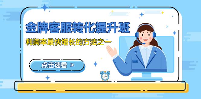 【热门】金牌客服培训：提升转化率的最佳方法（9节课）-创业资源网 | 精品设计与工具分享平台