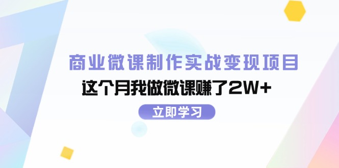 商业微课制作实战变现项目，这个月我做微课赚了2W+-创业资源网 | 精品设计与工具分享平台