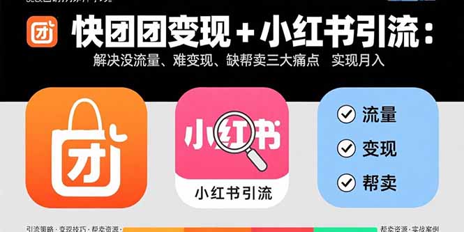 快团团变现+小红书引流：解决没流量、难变现、缺帮卖三大痛点 实现月入3w+-创业资源网 | 精品设计与工具分享平台