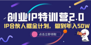 创业IP特训营2.0，IP合伙人掘金计划，做到年入50W-创业资源网 | 精品设计与工具分享平台