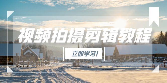 视频拍摄剪辑教程,从基础操作到进阶,爆款视频全流程生产术 视频拍摄剪辑教程,从基础操作到进阶,爆款视频全流程生产术