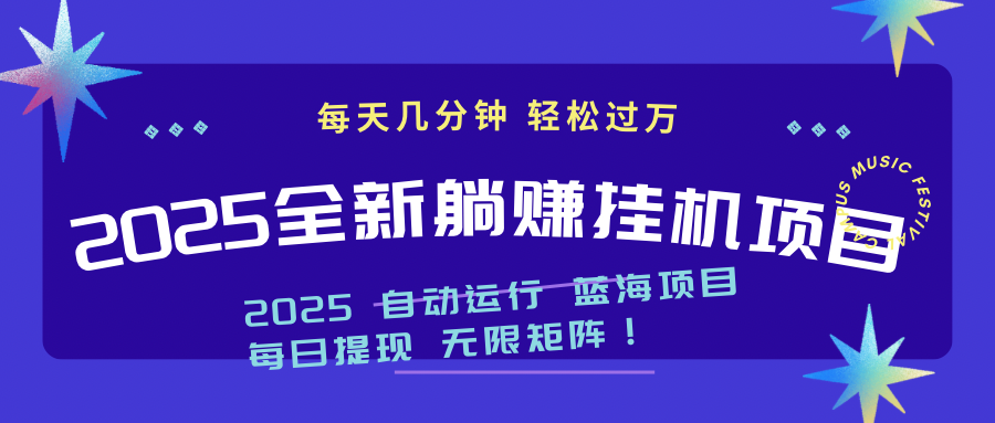 2025z最新挂机躺赚项目 一个月轻松上万