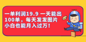 一单利润19.9 一天能出100单，每天发发图片 小白也能月入过万（教程+资料）-创业资源网 | 精品设计与工具分享平台