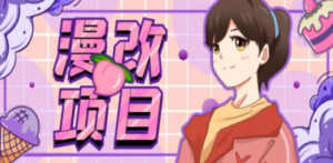 漫改头像项目分解，即使是小白也能轻松上手，仅需一部手机即可-创业资源网 | 精品设计与工具分享平台