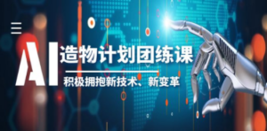 2023AI·造物·计划团练课第一期，积极拥抱新技术、新变革-创业资源网 | 精品设计与工具分享平台