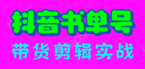 抖音书单号带货剪辑实战：手把手带你 起号 涨粉 剪辑 卖货 变现（46节）-创业资源网 | 精品设计与工具分享平台