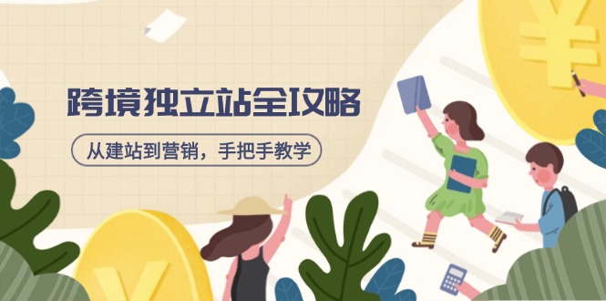 跨境独立站全攻略，从建站到营销，手把手教学，资源全推荐！-创业资源网 | 精品设计与工具分享平台