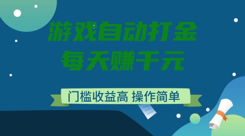 游戏自动打金，每天赚千元，门槛收益高，操作简单-创业资源网 | 精品设计与工具分享平台