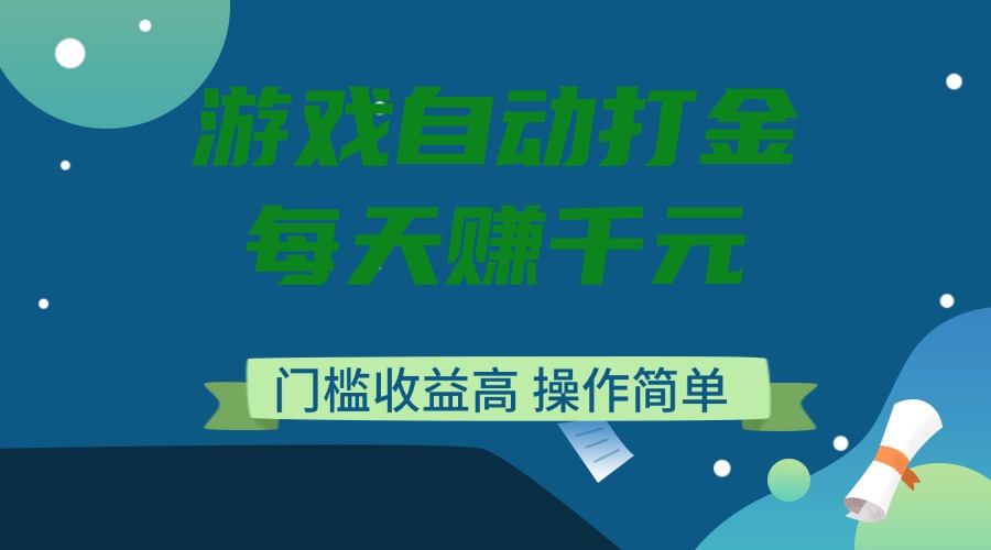 游戏自动打金,每天赚千元,门槛收益高,操作简单 游戏自动打金,每天赚千元,门槛收益高,操作简单