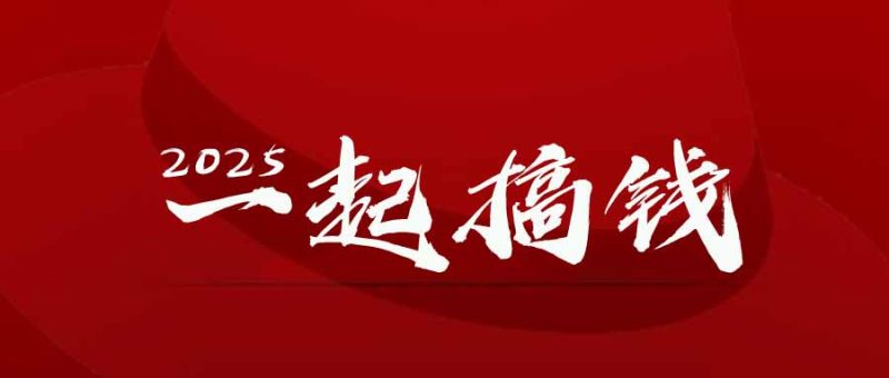 2025年，请“不择手段”去搞钱!-创业资源网 | 精品设计与工具分享平台