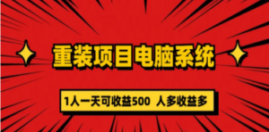 重装项目电脑系统零元成本长期可扩展项目：一天可收益500-创业资源网 | 精品设计与工具分享平台