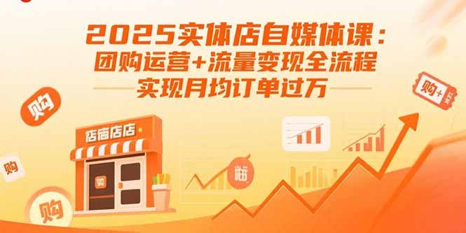 2025实体店自媒体课：团购运营+流量变现全流程，实现月均订单过万-创业资源网 | 精品设计与工具分享平台