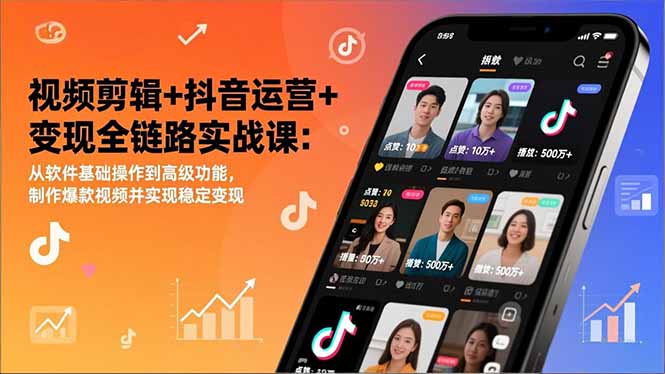 视频剪辑+抖音运营+变现全链路实战课:从软件基础操作到高级功能,制作爆款视频并实现稳定变现 视频剪辑+抖音运营+变现全链路实战课:从软件基础操作到高级功能,制作爆款视频并实现稳定变现