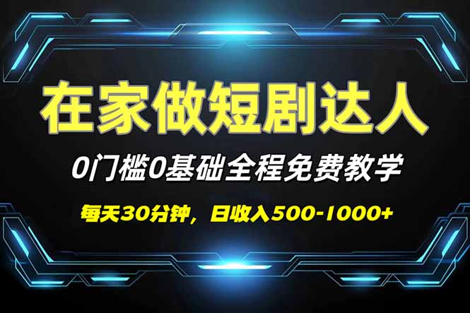 短剧代发，0基础0费用，全程免费教学，日入500-1000+-创业资源网 | 精品设计与工具分享平台