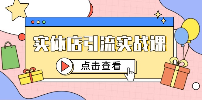 实体店引流实战课，短视频认知+抖加投放，精准对标百客进店-创业资源网 | 精品设计与工具分享平台