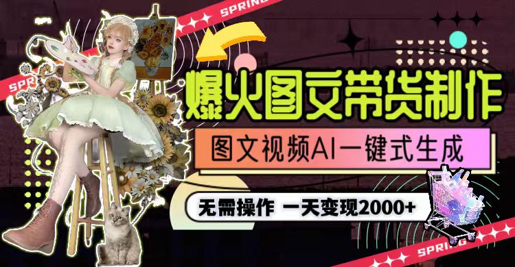 一天利润2000+，爆火图文带货制作,图片文案视频AI一键式生成，无需操作-创业资源网 | 精品设计与工具分享平台