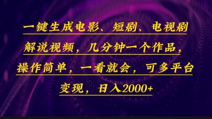 一键生成电影,短剧,电视剧解说视频,几分钟一个作品,操作简单,一看... 一键生成电影,短剧,电视剧解说视频,几分钟一个作品,操作简单,一看...