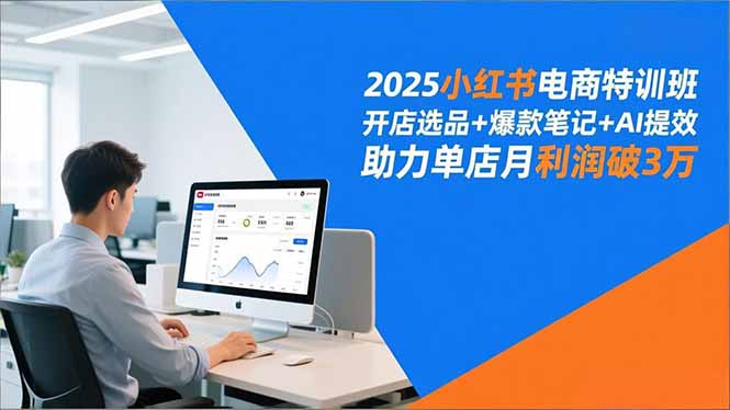 2025小红书电商特训班,开店选品+爆款笔记+AI提效,助力单店月利润破3万-创业资源网 | 精品设计与工具分享平台
