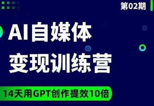 台风AI自媒体+爆文变现营,14天用GPT创作提效10倍 台风AI自媒体+爆文变现营,14天用GPT创作提效10倍