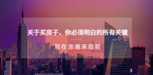 某公众号付费文章《关于买房子 你必须明白的所有关键-写在涨潮来临前》-创业资源网 | 精品设计与工具分享平台