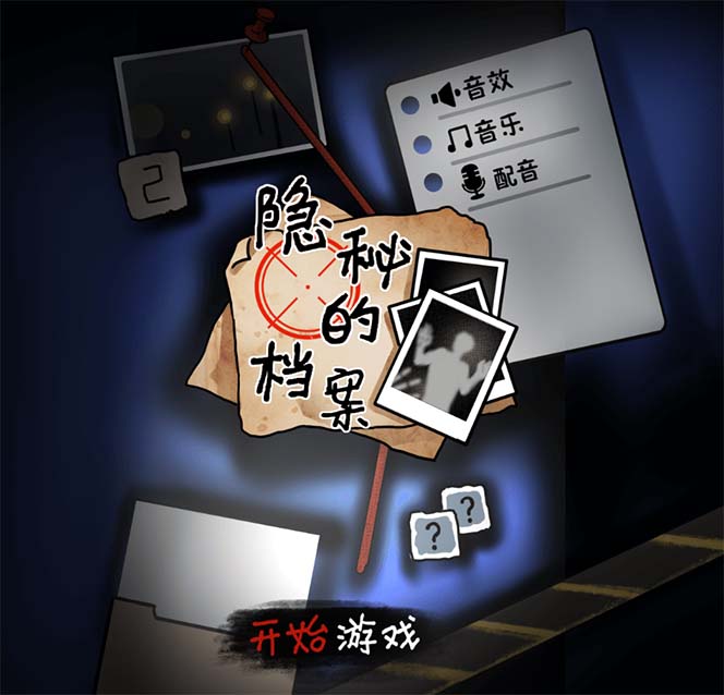 抖音爆火的悬疑解谜小游戏【隐秘的档案】无人直播玩法【教程 游戏 工具】