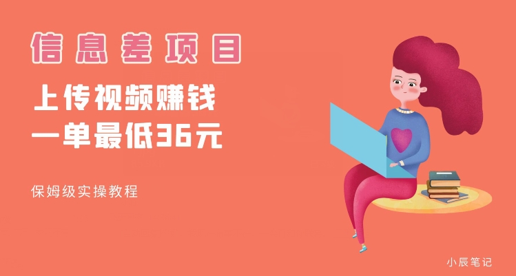 顶级信息差项目，帮别人上传视频，一个视频最低36，保姆级全流程【揭秘】-创业资源网 | 精品设计与工具分享平台