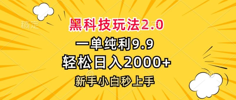 黑科技玩法2.0，一单9.9，轻松日入2000+，新手小白秒上手-创业资源网 | 精品设计与工具分享平台