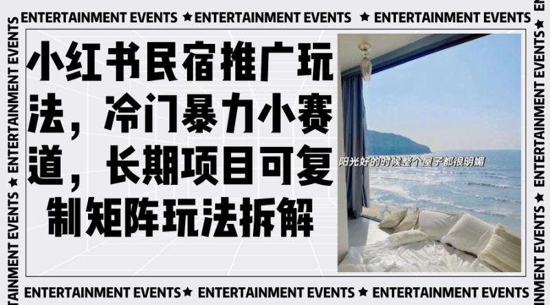 小红书民宿推广玩法，冷门暴力小赛道，长期项目可复制矩阵玩法拆解-创业资源网 | 精品设计与工具分享平台