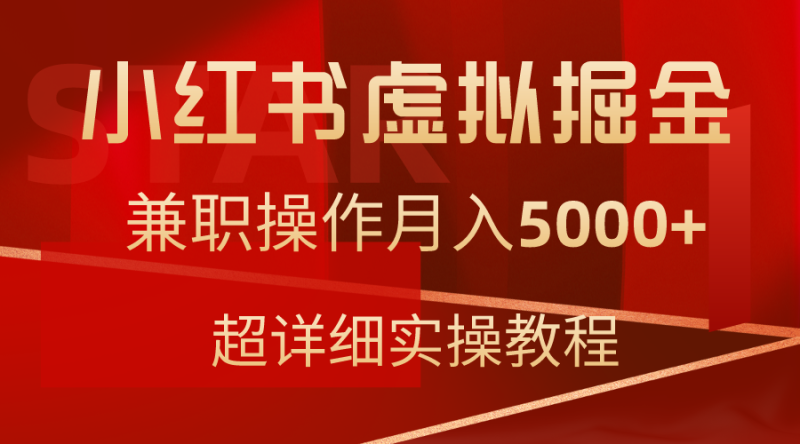 小红书售卖虚拟资源，兼职操作月入5000+，超详细教程-创业资源网 | 精品设计与工具分享平台