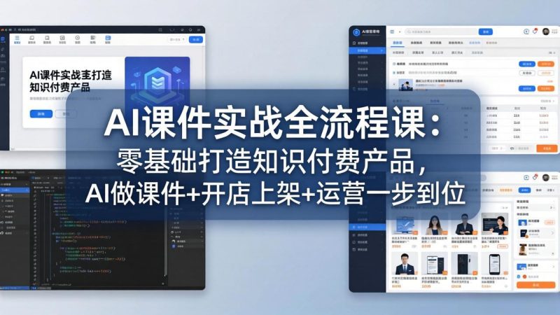 AI课件实战全流程课：零基础打造知识付费产品，AI做课件+开店上架+运营一步到位-创业资源网 | 精品设计与工具分享平台