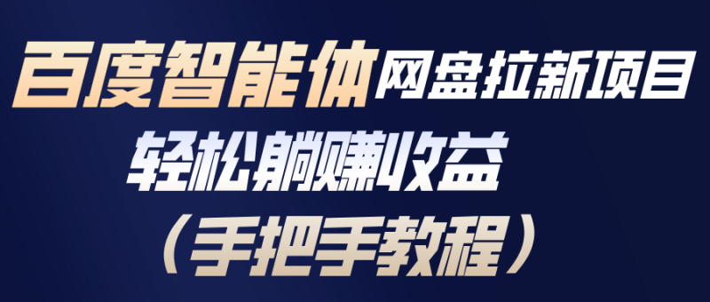 百度智能体网盘拉新项目,轻松躺赚收益(手把手教程)-创业资源网 | 精品设计与工具分享平台