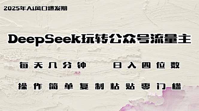 DeepSeek玩转公众号流量主，日入四位数，每天几分钟，操作简单零门槛-创业资源网 | 精品设计与工具分享平台