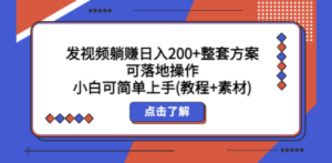 发视频躺赚日入200+整套方案可落地操作 小白可简单上手(教程+素材)-创业资源网 | 精品设计与工具分享平台