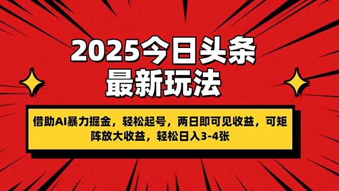 2025今日头条最新玩法，借助AI暴力掘金，轻松起号，两日即可见收益，可…-创业资源网 | 精品设计与工具分享平台