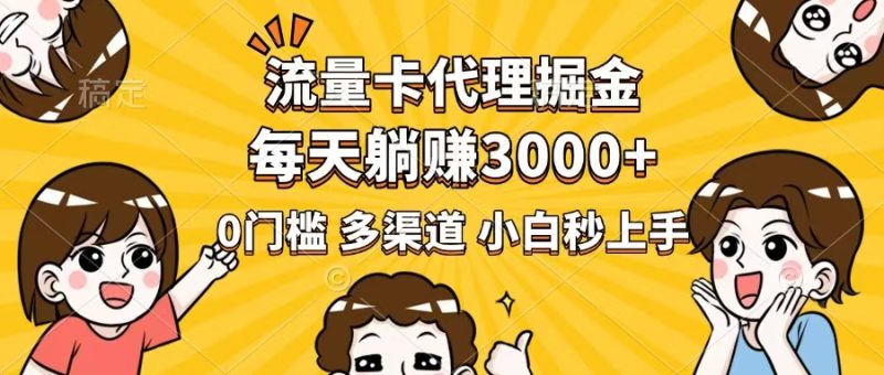 流量卡代理掘金，0门槛，每天躺赚3000+，多种推广渠道，新手小白轻松上手-创业资源网 | 精品设计与工具分享平台