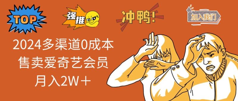 2025多渠道0成本售卖爱奇艺会员月入2W+-创业资源网 | 精品设计与工具分享平台