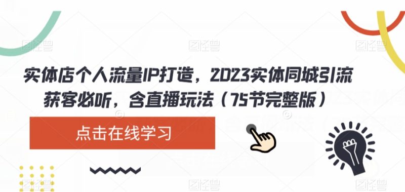 2023实体店同城引流攻略:破解流量密码,直播玩法大揭秘(75节完整版)-创业资源网 | 精品设计与工具分享平台