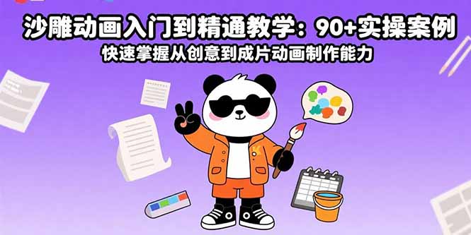 沙雕动画入门到精通教学：90+实操案例 快速掌握从创意到成片动画制作能力-创业资源网 | 精品设计与工具分享平台