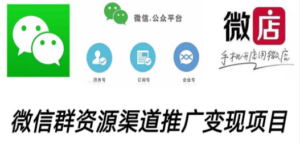 微信群码资源渠道内循环推广变现项目,多种变现方式,打通你的管道收益-创业资源网 | 精品设计与工具分享平台