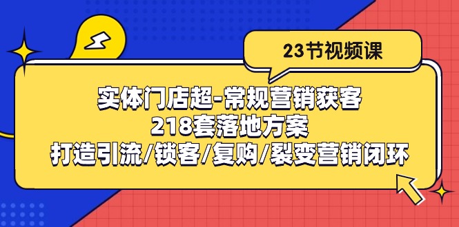 实体门店超常规营销获客:218套落地方案/打造引流/锁客/复购/裂变营销-创业资源网 | 精品设计与工具分享平台