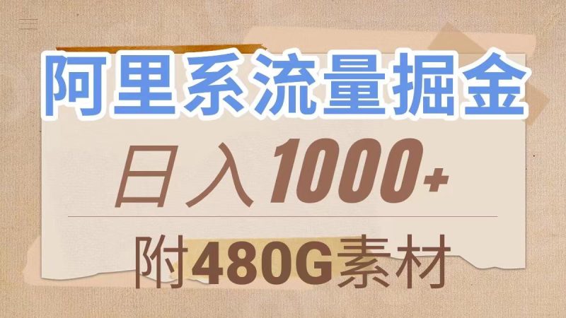 阿里系流量掘金，几分钟一个作品，无脑搬运，日入1000+（附480G素材）-创业资源网 | 精品设计与工具分享平台