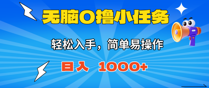脑0撸小任务,简单易操作,满一元秒提现,小白一天轻松1000+-创业资源网 | 精品设计与工具分享平台