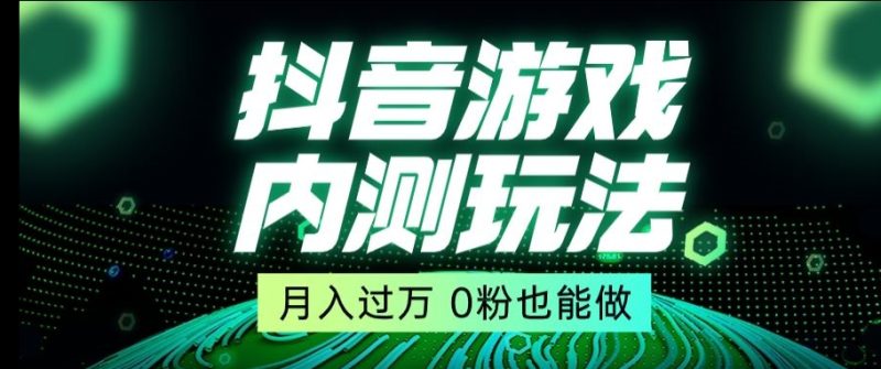 市面收费2980元抖音星图小游戏推广自撸玩法,低门槛,收益高,操作简单,人人可做【揭秘】-创业资源网 | 精品设计与工具分享平台