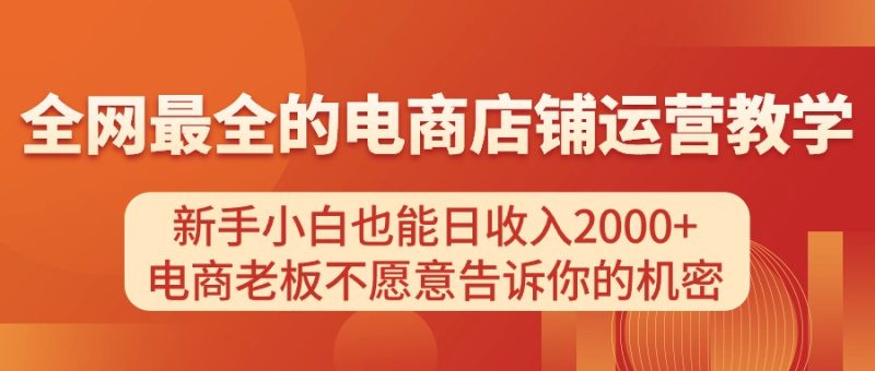 电商店铺运营教学，新手小白也能日收入2000+，电商老板不愿意告诉你的机密-创业资源网 | 精品设计与工具分享平台