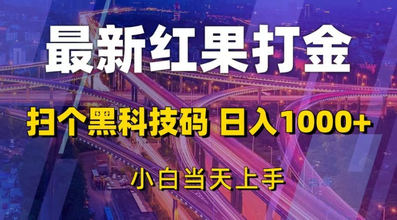 最新红果打金，扫个黑科技码，日入1000+，小白当天上手-创业资源网 | 精品设计与工具分享平台