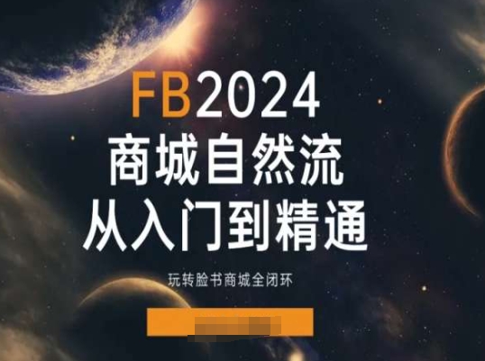 2024FACEBOO商城自然流(从入门到精通)，玩转脸书商城全闭环-创业资源网 | 精品设计与工具分享平台