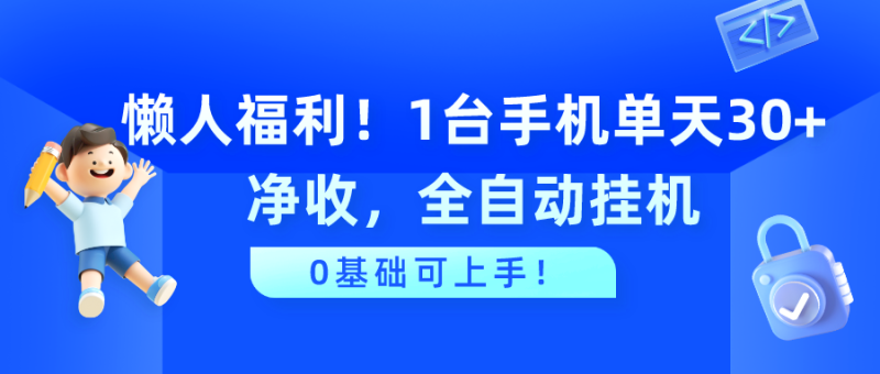 懒人福利!1台手机单天30+净收,全自动挂机,0基础可上手!-创业资源网 | 精品设计与工具分享平台