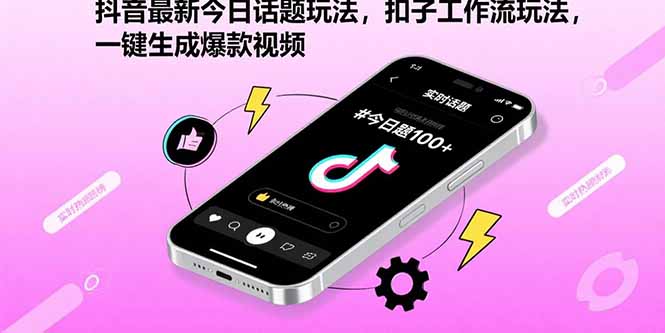 抖音最新今日话题玩法，扣子工作流玩法，一键生成爆款视频-创业资源网 | 精品设计与工具分享平台