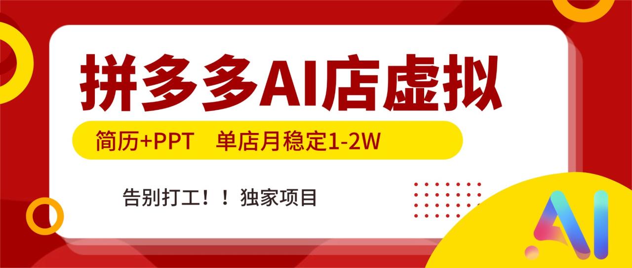 拼多多AI店,简历+PPT,单店月稳定1-2W,告别打工,独家项目! 拼多多AI店,简历+PPT,单店月稳定1-2W,告别打工,独家项目!